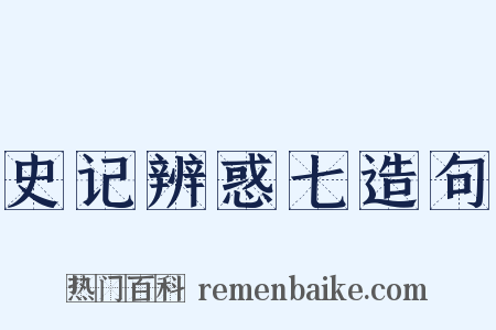 史记辨惑七造句是什么意思的图片
